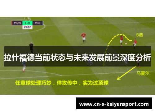 拉什福德当前状态与未来发展前景深度分析