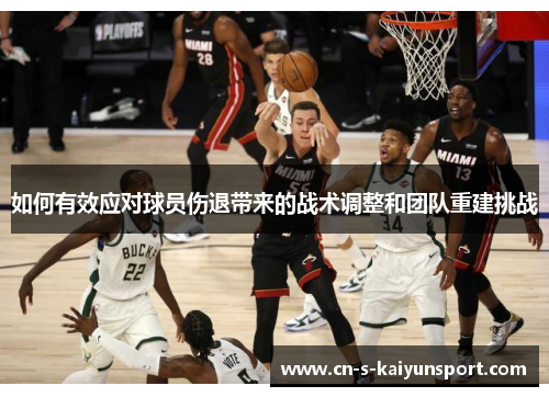 如何有效应对球员伤退带来的战术调整和团队重建挑战