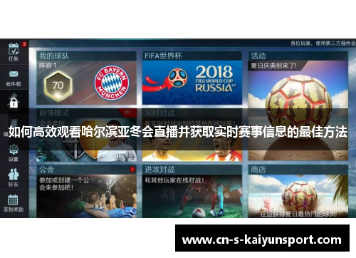 如何高效观看哈尔滨亚冬会直播并获取实时赛事信息的最佳方法