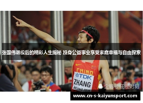 张国伟退役后的精彩人生揭秘 投身公益事业享受家庭幸福与自由探索