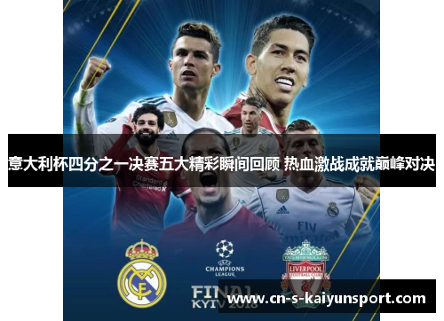 意大利杯四分之一决赛五大精彩瞬间回顾 热血激战成就巅峰对决