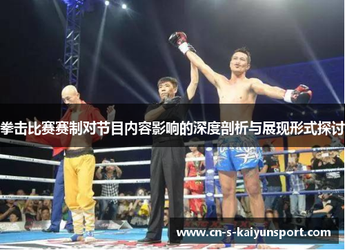 拳击比赛赛制对节目内容影响的深度剖析与展现形式探讨
