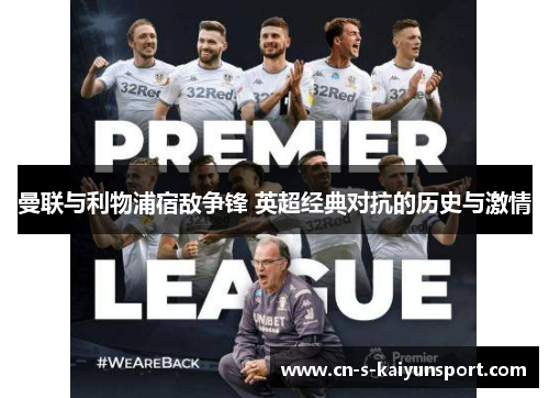 曼联与利物浦宿敌争锋 英超经典对抗的历史与激情 曼联与利物浦宿敌争锋 英超经典对抗的历史与激情