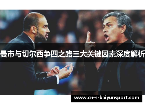 曼市与切尔西争四之路三大关键因素深度解析