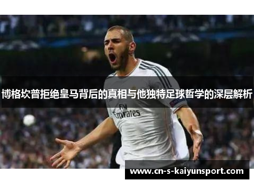 博格坎普拒绝皇马背后的真相与他独特足球哲学的深层解析 博格坎普拒绝皇马背后的真相与他独特足球哲学的深层解析