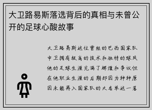 大卫路易斯落选背后的真相与未曾公开的足球心酸故事