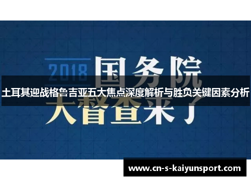 土耳其迎战格鲁吉亚五大焦点深度解析与胜负关键因素分析