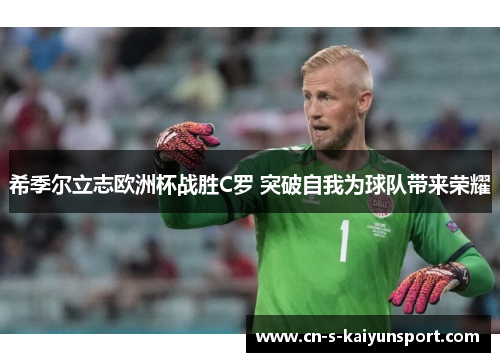 希季尔立志欧洲杯战胜C罗 突破自我为球队带来荣耀 希季尔立志欧洲杯战胜C罗 突破自我为球队带来荣耀