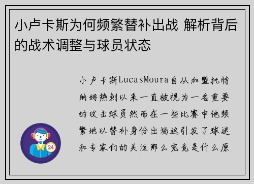 小卢卡斯为何频繁替补出战 解析背后的战术调整与球员状态