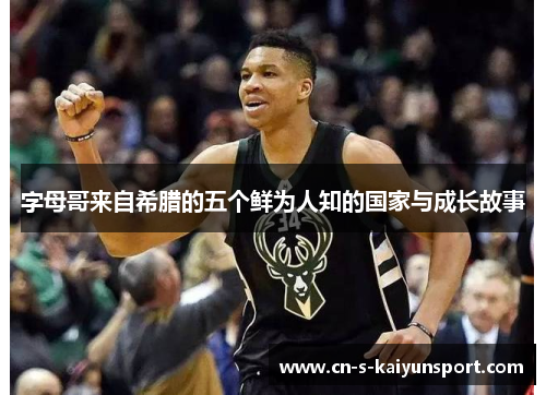 字母哥来自希腊的五个鲜为人知的国家与成长故事