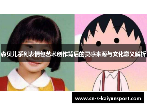 森贝儿系列表情包艺术创作背后的灵感来源与文化意义解析