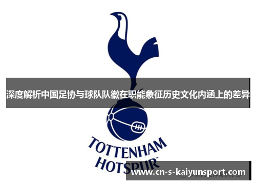 深度解析中国足协与球队队徽在职能象征历史文化内涵上的差异