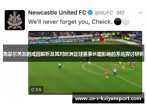 海瑟尔关悲剧成因解析及其对欧洲足球赛事长期影响的系统探讨研析 海瑟尔关悲剧成因解析及其对欧洲足球赛事长期影响的系统探讨研析