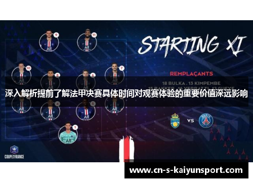 深入解析提前了解法甲决赛具体时间对观赛体验的重要价值深远影响 深入解析提前了解法甲决赛具体时间对观赛体验的重要价值深远影响