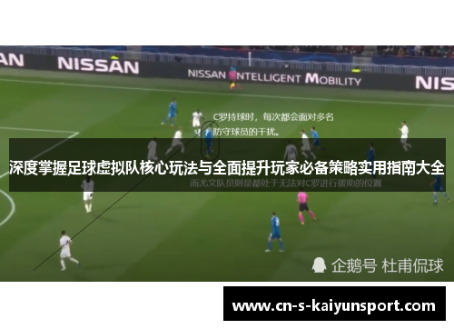 深度掌握足球虚拟队核心玩法与全面提升玩家必备策略实用指南大全 深度掌握足球虚拟队核心玩法与全面提升玩家必备策略实用指南大全
