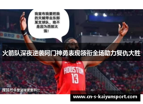 火箭队深夜逆袭阿门神勇表现领衔全场助力复仇大胜 火箭队深夜逆袭阿门神勇表现领衔全场助力复仇大胜