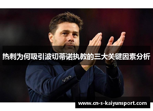 热刺为何吸引波切蒂诺执教的三大关键因素分析