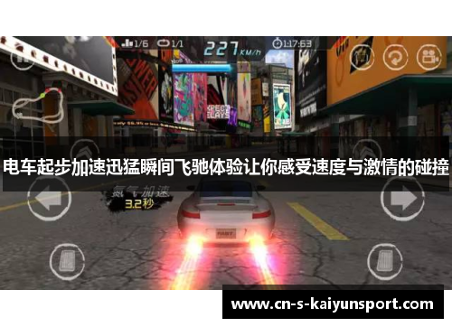电车起步加速迅猛瞬间飞驰体验让你感受速度与激情的碰撞 电车起步加速迅猛瞬间飞驰体验让你感受速度与激情的碰撞