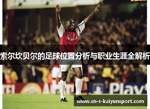 索尔坎贝尔的足球位置分析与职业生涯全解析