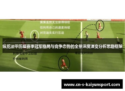纵览法甲历届赛季冠军格局与竞争态势的全景深度演变分析思路框架