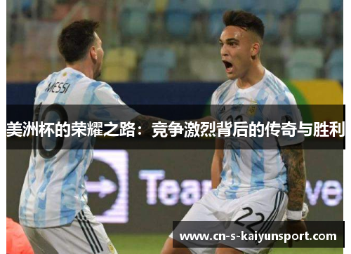 美洲杯的荣耀之路：竞争激烈背后的传奇与胜利