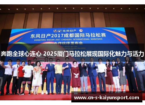 奔跑全球心连心 2025厦门马拉松展现国际化魅力与活力