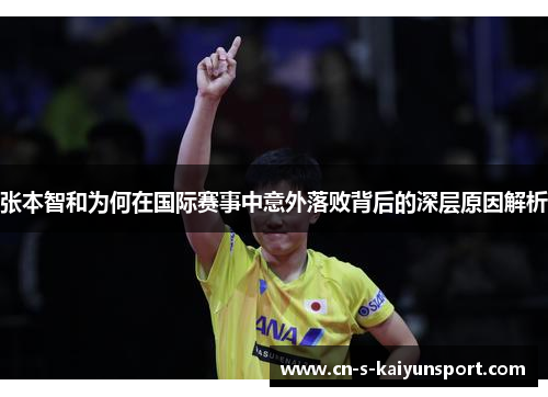 张本智和为何在国际赛事中意外落败背后的深层原因解析