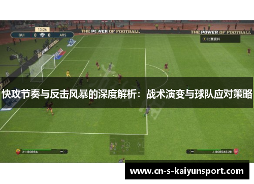 快攻节奏与反击风暴的深度解析：战术演变与球队应对策略