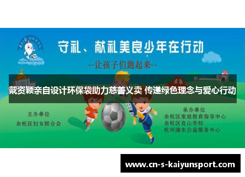 戴资颖亲自设计环保袋助力慈善义卖 传递绿色理念与爱心行动