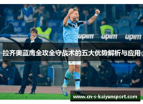 拉齐奥蓝鹰全攻全守战术的五大优势解析与应用