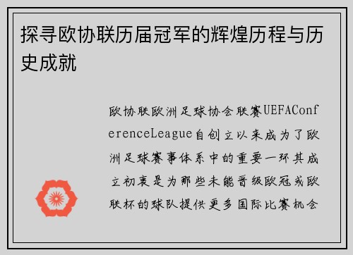 探寻欧协联历届冠军的辉煌历程与历史成就