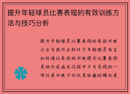 提升年轻球员比赛表现的有效训练方法与技巧分析 提升年轻球员比赛表现的有效训练方法与技巧分析