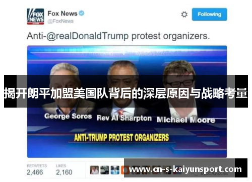 揭开朗平加盟美国队背后的深层原因与战略考量