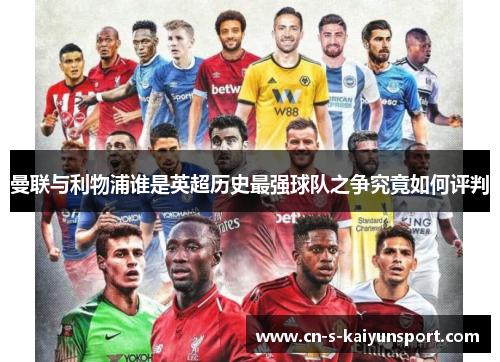 曼联与利物浦谁是英超历史最强球队之争究竟如何评判 曼联与利物浦谁是英超历史最强球队之争究竟如何评判