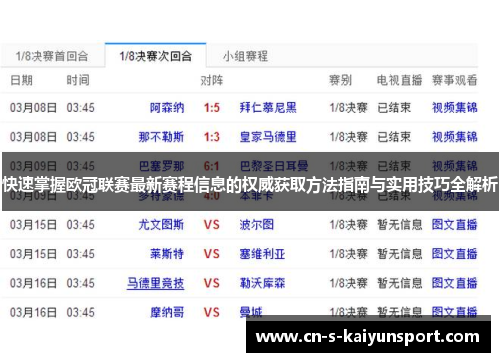 快速掌握欧冠联赛最新赛程信息的权威获取方法指南与实用技巧全解析