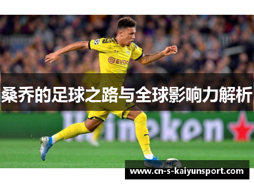 桑乔的足球之路与全球影响力解析