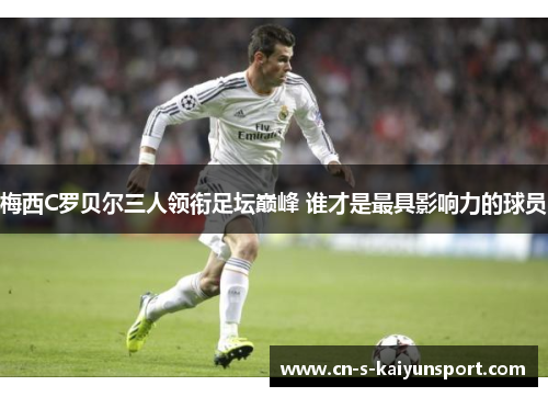 梅西C罗贝尔三人领衔足坛巅峰 谁才是最具影响力的球员