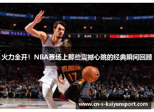火力全开！NBA赛场上那些震撼心跳的经典瞬间回顾