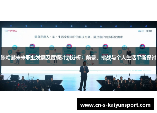 滕哈赫未来职业发展及度假计划分析：前景、挑战与个人生活平衡探讨