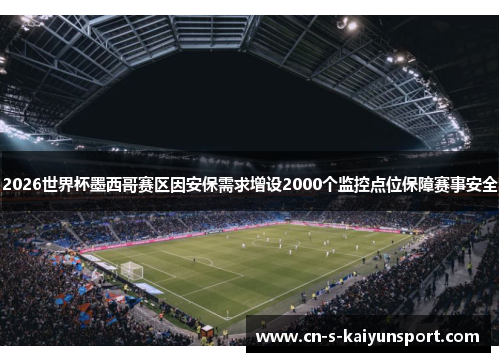 2026世界杯墨西哥赛区因安保需求增设2000个监控点位保障赛事安全