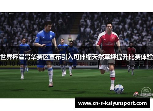 世界杯温哥华赛区宣布引入可伸缩天然草坪提升比赛体验