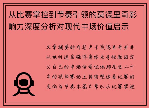 从比赛掌控到节奏引领的莫德里奇影响力深度分析对现代中场价值启示