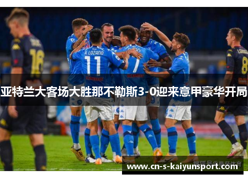 亚特兰大客场大胜那不勒斯3-0迎来意甲豪华开局 亚特兰大客场大胜那不勒斯3-0迎来意甲豪华开局