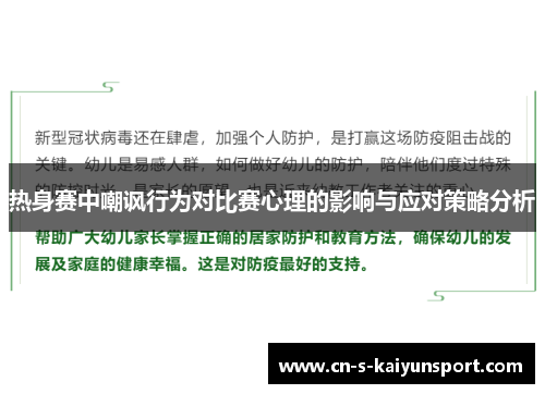 热身赛中嘲讽行为对比赛心理的影响与应对策略分析