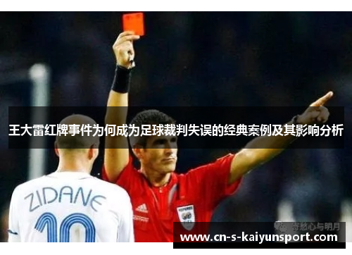 王大雷红牌事件为何成为足球裁判失误的经典案例及其影响分析 王大雷红牌事件为何成为足球裁判失误的经典案例及其影响分析