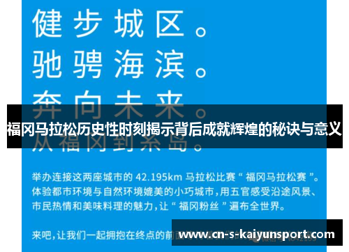 福冈马拉松历史性时刻揭示背后成就辉煌的秘诀与意义