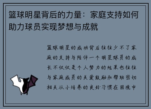 篮球明星背后的力量：家庭支持如何助力球员实现梦想与成就