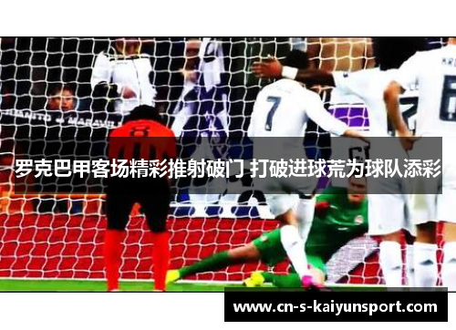 罗克巴甲客场精彩推射破门 打破进球荒为球队添彩