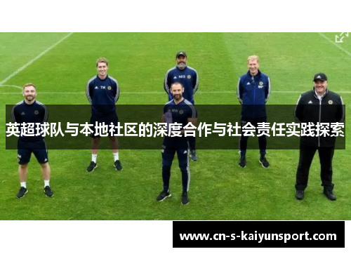 英超球队与本地社区的深度合作与社会责任实践探索