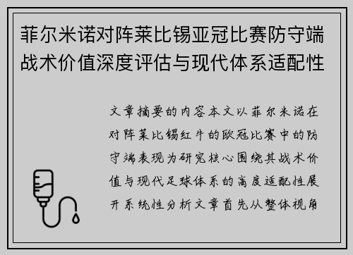 菲尔米诺对阵莱比锡亚冠比赛防守端战术价值深度评估与现代体系适配性